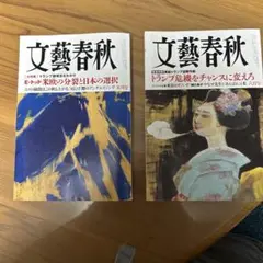 文藝春秋5月号　6月号