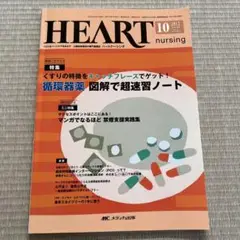 HEART nursing 2013年10月号vol.26