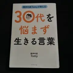 精神科医Tomyが教える 30代を悩まず生きる言葉