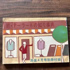 続・テーラー もの知り事典 洋装 付録冊子 YOSO
