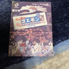 がんばれゴエモン外伝取り扱い説明書