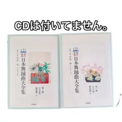 日本舞踊曲大全集 第1集（花の巻）解説書上下セット+CD3枚 日本舞踊曲大全集 第1集（花の巻）解説書上下セット+CD3枚