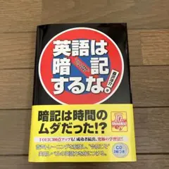 英語は暗記するな! 1日30分・中学英語ではじめる学習法