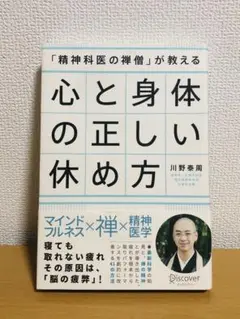 「精神科医の禅僧」が教える心と身体の正しい休め方