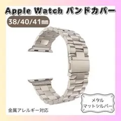 Apple Watch バンド38/40/41mm メタル　マットシルバー