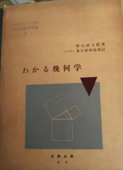 【中古】 幾何学つれづれ草 新版/サイエンス社/秋山武太郎 新版 幾何学つれづれ草 秋山 武太郎 サイエンス社 - メルカリ