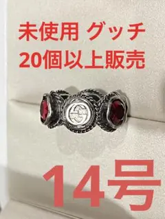 グッチ gucci 未使用 赤 リング スワロフスキー レッド 14号