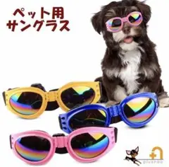 大型犬 中型犬 小型犬ゴーグル サングラス 紫外線対策 散歩 お出かけ用