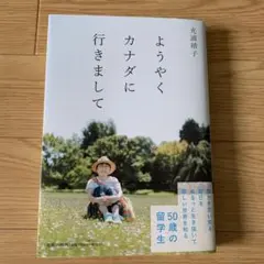 ようやくカナダに行きまして
