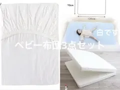 ベビー布団3点セットベビーベッドマットレス 未使用 防水シーツ 120×70