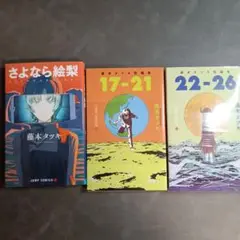 さよなら絵梨 17-21 22-26 藤本タツキ