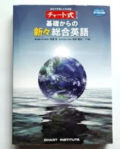 基礎からの新々総合英語　チャート式
