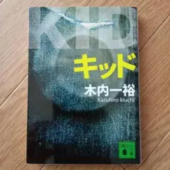 キッド