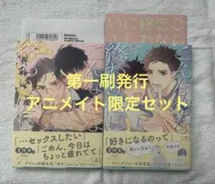 こんな恋なら終わりにしたい！　上下アニメイト限定セット　コウキ。
