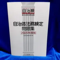 自治体法務検定問題集 2020年度版　書込み無し　美品