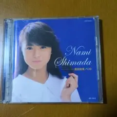島田奈美ベスト　 アイドルミラクルバイブルシリーズ