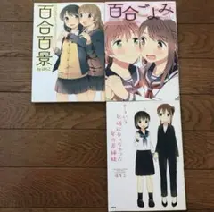 百合コミック　百合百景　百合ごよみ　そういう年頃になっちゃった年の差姉妹　はちこ