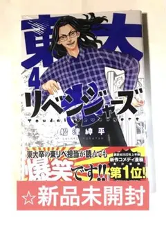 ⭐︎新品未開封⭐︎東大リベンジャーズ(4)