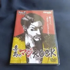 真島のマジROCK DVD