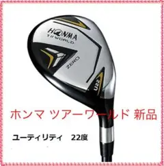 ホンマ ゴルフクラブ ユーティリティ22度 ツアーワールド2021 新品