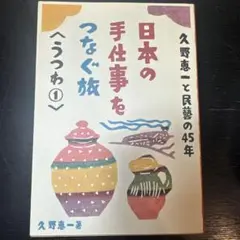 日本の手仕事をつなぐ旅 うつわ①