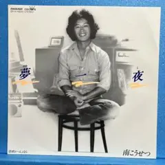 EP 南こうせつ / 夢一夜 A-1876