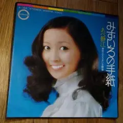 【昭和レコード】あべ静江 みずいろの手紙 / 恋人たちがいる舗道