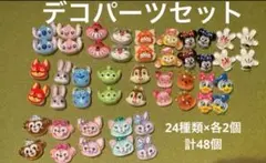 デコパーツセット 24種類×2 48個