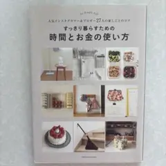 すっきり暮らすための時間とお金の使い方