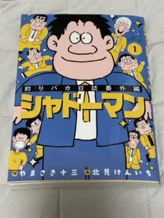 釣りバカ日誌番外編 シャドーマン(上)
