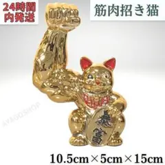 【24時間内発送】筋肉招き猫 置物 猫 招き猫 マッスル 縁起物 金運アップ 金