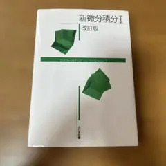 新微分積分I 改訂版