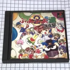 PS ぷよぷよ通 決定版