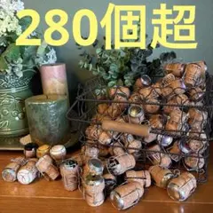 シャンパン　スパークリングワイン　ミュズレ・コルク　280個超