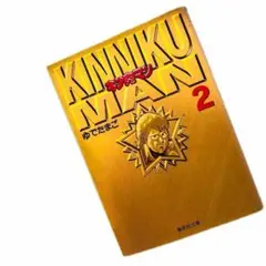【即日発送】キン肉マン 2 (集英社文庫(コミック版)) ゆでたまご