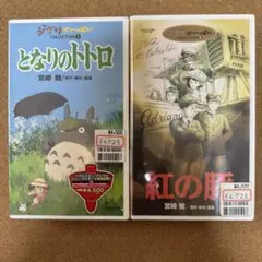 未開封　となりのトトロ　紅の豚 ジブリ2本セット宮崎駿 スタジオジブリ