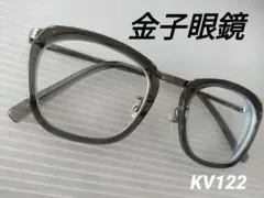 金子眼鏡 KV122【定価¥44,000】メガネ