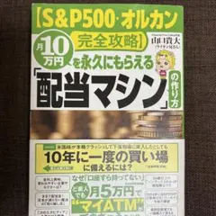【S&P500・オルカン完全攻略】月10万円を永久にもらえる「配当マシン」の作…