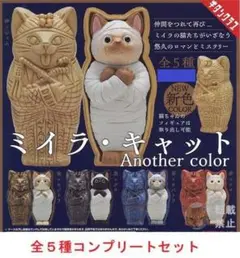 ミイラ・キャット Another color 全５種セット　カプセルトイ
