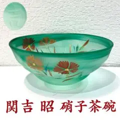 金箔硝子茶碗　吉昭作　銘　古稀【新品未使用箱付き】 m42048500120_1.jpg?1665982068