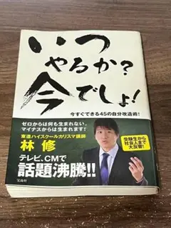 いつやるか？今でしょ！ 林修