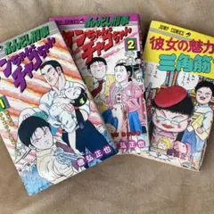 ターヘルアナ富子 ふんどし刑事 ケンちゃんとチャコちゃん 彼女の魅力は三角筋？ ターちゃんの裏で大暴走した『ふんどし刑事ケンちゃんとチャコ