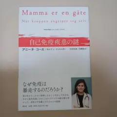 自己免疫疾患の謎