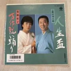 【EP365】人生盃　万作祝い踊り