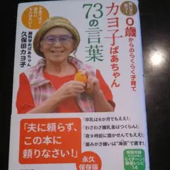 カヨ子ばあちゃん73の言葉 : 賢い子に育つ! 0歳からのらくらく子育て : …