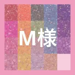 M様