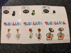 クレヨンしんちゃん　ピアス　3個セット