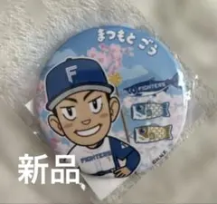 日ハム　松本剛選手の缶バッチ