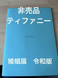 ❤️即日発送❤️TIFFANYu0026Co. 婚姻届 令和 早い者勝ち 売り切れごめん