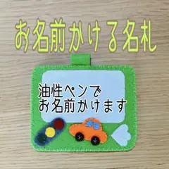 《即購入ok》フェルト名札　ネームタグ　お名前かける名札　くるま名札　黄緑